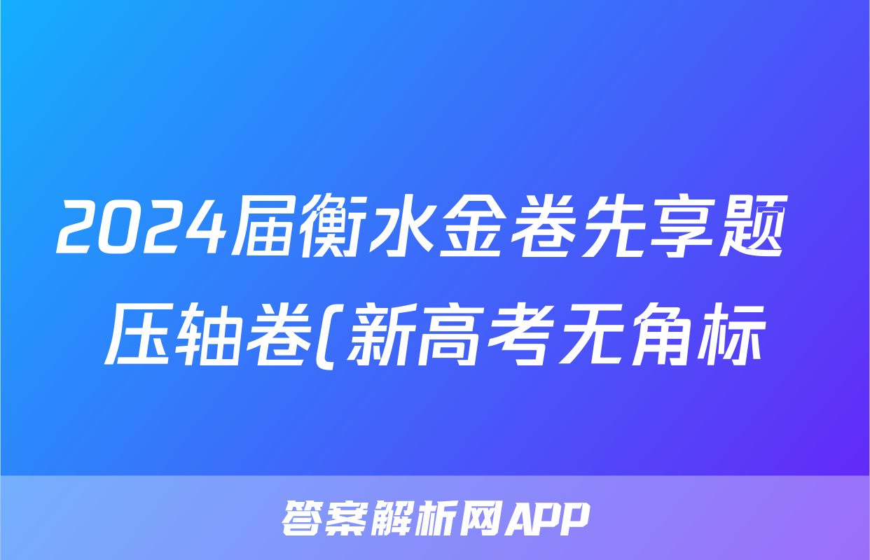 2024届衡水金卷先享题 压轴卷(新高考无角标)语文(一)1答案